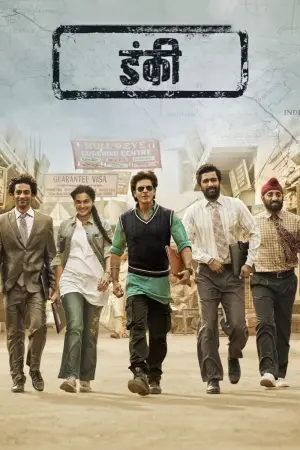 Постер к фильму "Дунки" #489484