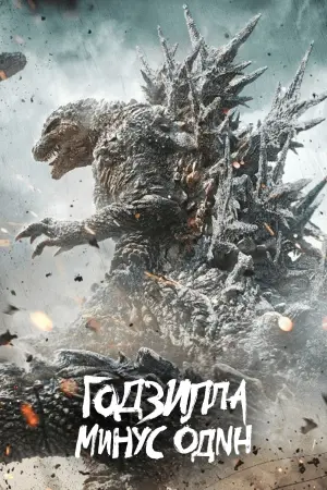 Постер к фильму "Годзилла: Минус один" #486825
