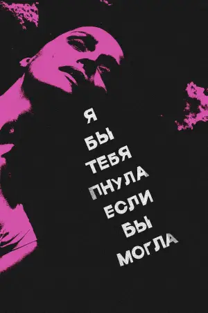 Постер к фильму "Я бы тебя пнула, если бы могла" #519317