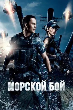 Постер к фильму "Морской бой" #41705