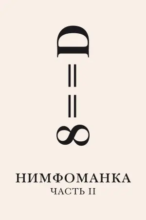 Постер к фильму "Нимфоманка: Часть 2" #594893