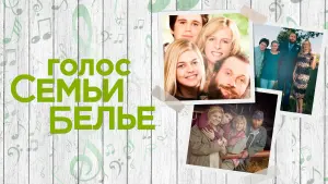 Задник к фильму "Голос семьи Белье" #387912