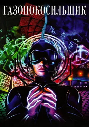 Постер к фильму "Газонокосильщик" #379593