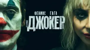 Задник к фильму "Джокер: Двойное безумие" #831402