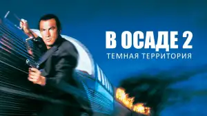 Задник к фильму "В осаде 2: Темная территория" #866781