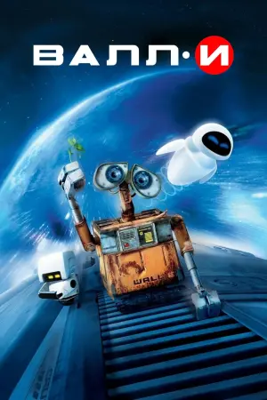 Постер к фильму "ВАЛЛ·И" #487568
