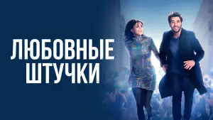 Задник к фильму "Любовные штучки" #736423