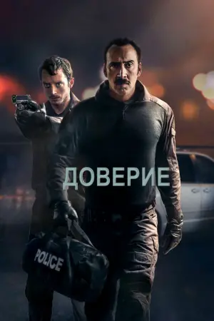Постер к фильму "Доверие" #385433