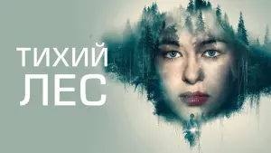 Задник к фильму "Тихий лес" #362401