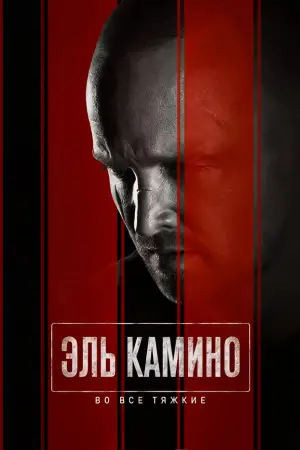 Постер к фильму "Эль Камино: Во все тяжкие" #675944