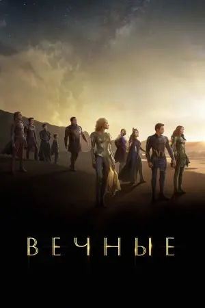 Постер к фильму "Вечные" #472930