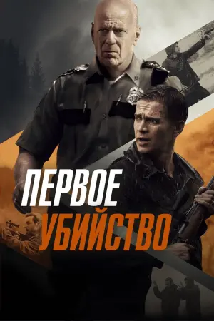 Постер к фильму "Первое убийство" #400813