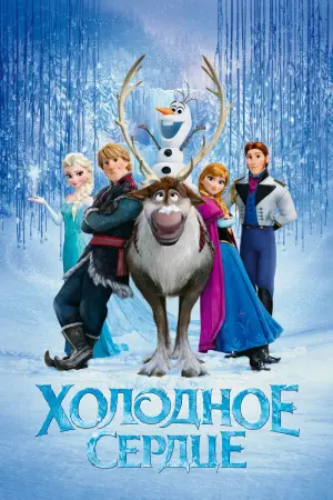 Постер к фильму "Холодное сердце" #369967