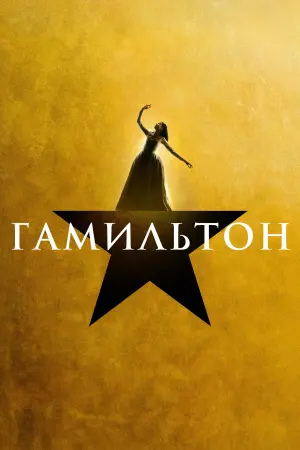 Постер к фильму "Гамильтон" #395690
