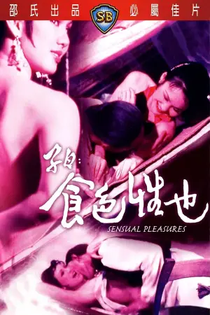 子曰:食色性也