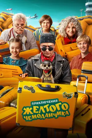 Приключения жёлтого чемоданчика