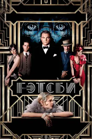 Постер к фильму "Великий Гэтсби" #915974