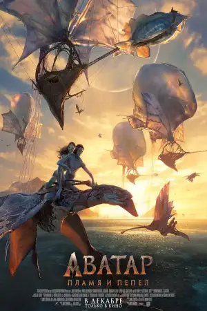 Постер к фильму "Аватар 3" #508259