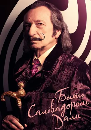 Постер к фильму "Быть Сальвадором Дали" #154996