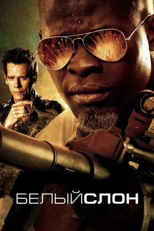 Постер к фильму "Белый слон"