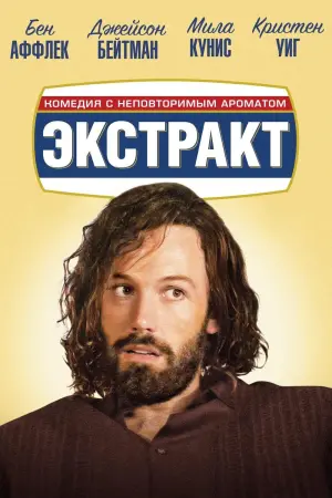 Постер к фильму "Экстракт"