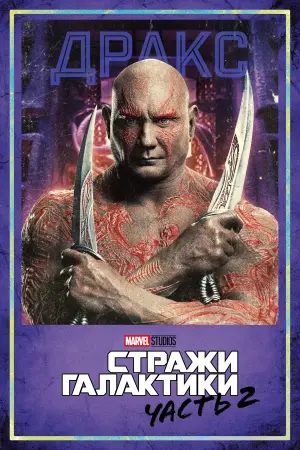 Постер к фильму "Стражи Галактики. Часть 2" #370134