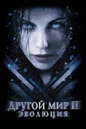 Постер к фильму "Другой мир 2: Эволюция" #713760