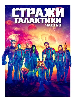 Постер к фильму "Стражи Галактики. Часть 3" #3907