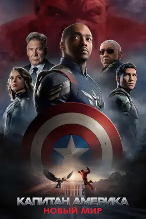 Постер к фильму "Капитан Америка: Новый мировой порядок" #552384