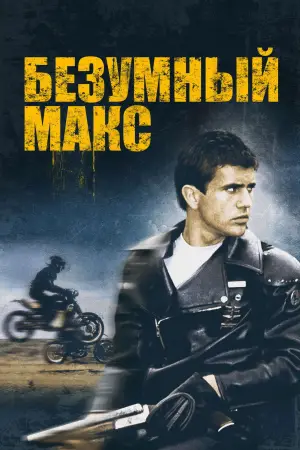 Постер к фильму "Безумный Макс" #592174