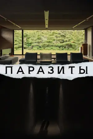 Постер к фильму "Паразиты" #525957