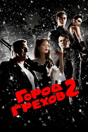 Постер к фильму "Город грехов 2: Женщина, ради которой стоит убивать" #504709