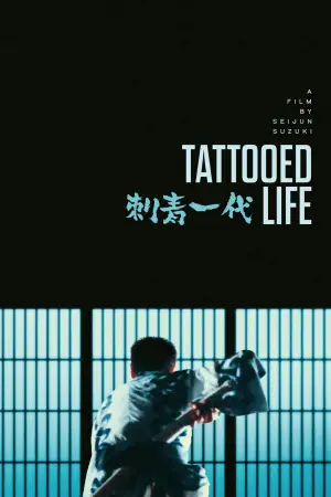 Постер к фильму "Татуированная жизнь" #765896