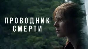 Задник к фильму "Проводник смерти" #756994