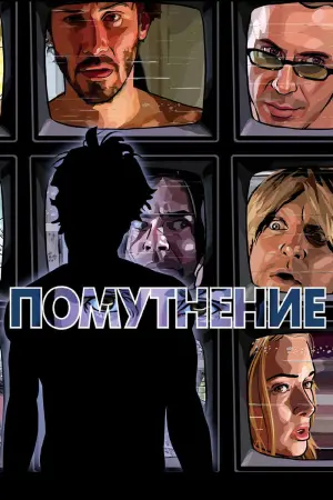 Постер к фильму "Помутнение" #157117