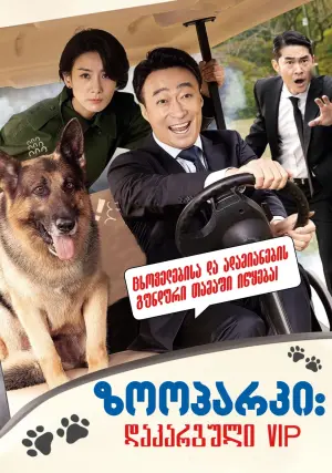 Постер к фильму "Спасти панду" #358957