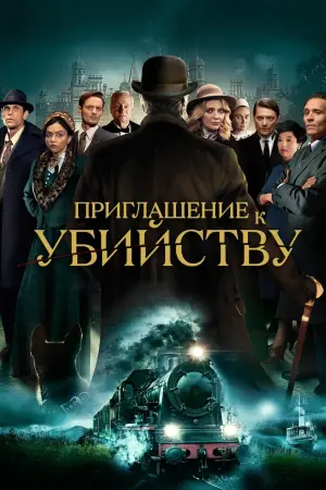 Постер к фильму "Приглашение к убийству" #372960