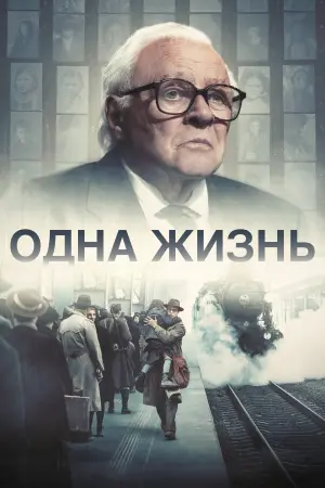 Постер к фильму "Одна жизнь" #479124