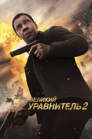 Постер к фильму "Великий уравнитель 2" #699643