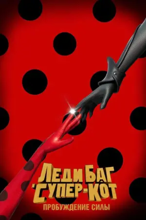 Постер к фильму "Леди Баг и Супер-Кот: Пробуждение" #458