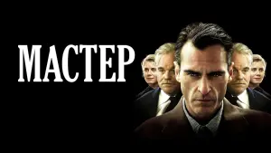 Задник к фильму "Мастер" #89870