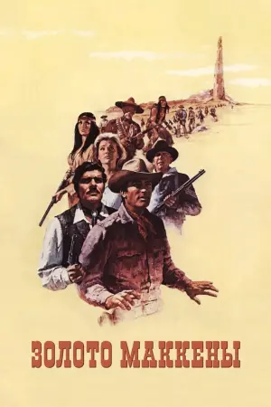 Постер к фильму "Золото Маккенны" #140212