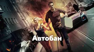 Задник к фильму "Автобан" #384921
