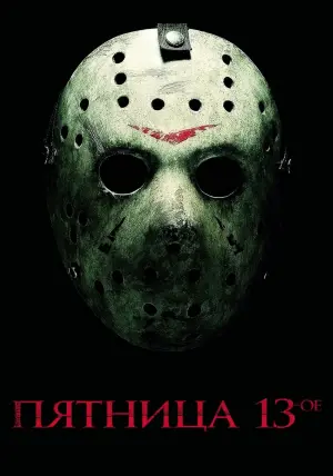 Постер к фильму "Пятница 13-е" #61414