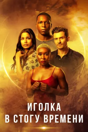 Постер к фильму "Иголка в стогу времени"