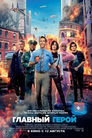 Постер к фильму "Главный герой" #24533