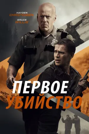 Постер к фильму "Первое убийство" #400814