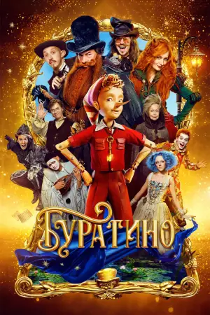 Постер к фильму "Буратино" #537767