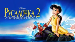 Задник к фильму "Русалочка 2: Возвращение в море" #374788