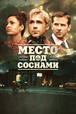 Постер к фильму "Место под соснами" #696397